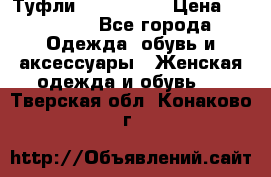 Туфли Nando Muzi › Цена ­ 10 000 - Все города Одежда, обувь и аксессуары » Женская одежда и обувь   . Тверская обл.,Конаково г.